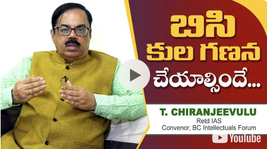 బిసి కుల గణన చేయాల్సిందే | T Chiranjeevulu, Retd IAS Full Interview | BC Intellectuals Form | Social Justice Party Of India